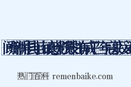 阆州新井县丰山镇慈光院殿柱有咸平三年寇莱反义词是什么意思的图片